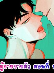 Down and Dirty แปลไทย 18+