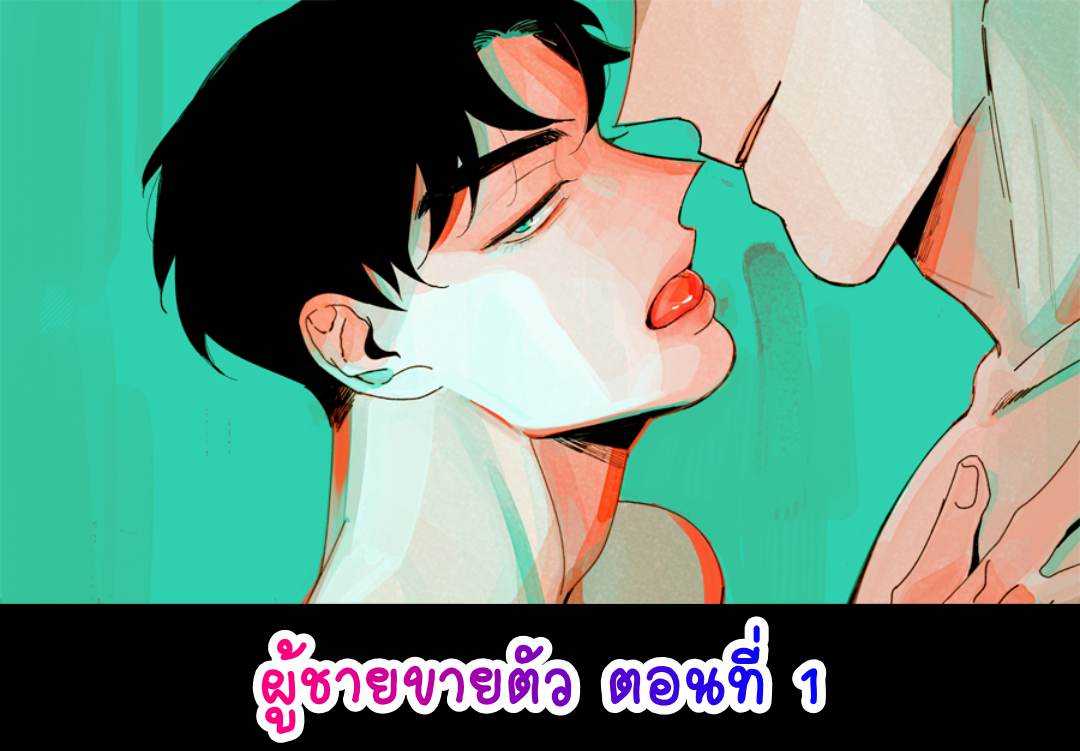 Down and Dirty แปลไทย 18+