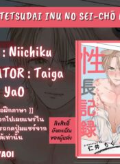 Ecchi na Otetsudai Inu no Seichou Kiroku แปลไทย 18+