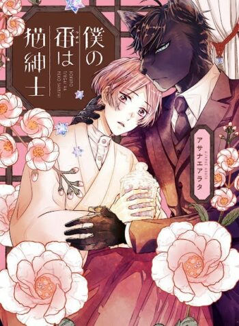 BOKU NO TSUGAI WA NEKO SHINSHI แปลไทย 18+