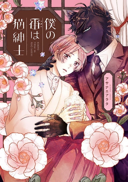 BOKU NO TSUGAI WA NEKO SHINSHI แปลไทย 18+