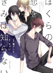 Bokura no KOI o Kimi wa Shiranai แปลไทย