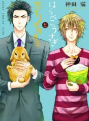 KANDA NEKO HARAPEKO USAGI TO KOISURU OOKAMI