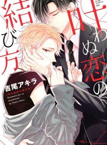 Kanawanu Koi no Musubikata