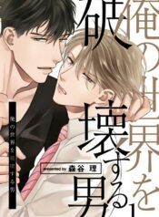 ORE NO SEKAI O HAKAI SURU OTOKO