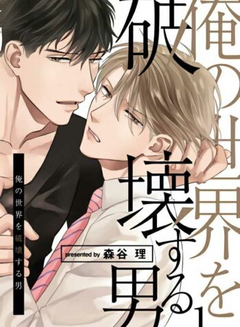 ORE NO SEKAI O HAKAI SURU OTOKO