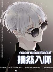 กอดนายด้วยรักฉัน