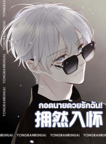 กอดนายด้วยรักฉัน