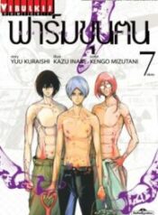 ฟาร์มมนุษย์