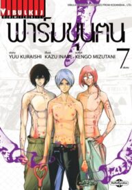 ฟาร์มมนุษย์