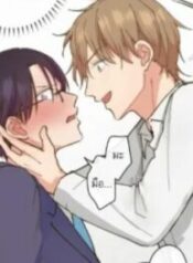 รักใสๆ-ของนายเด็กเนิร์ด