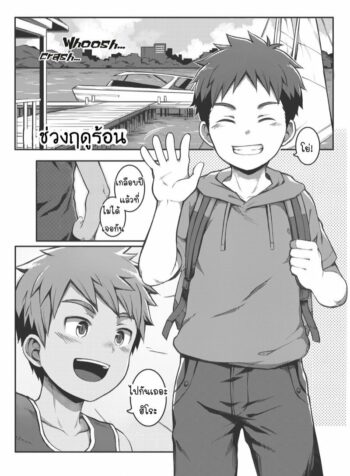 อ่าน ช่วงฤดูร้อน แปลไทย