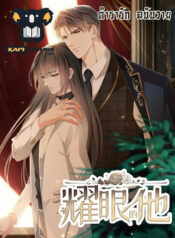 Dazzling him แปลไทย