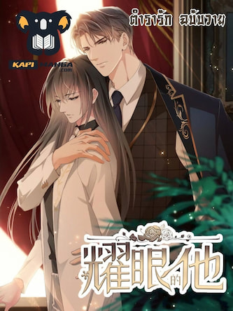 Dazzling him แปลไทย