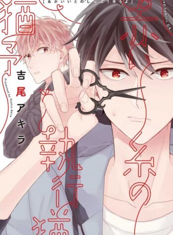 Akaiito no Shikkou Yuuyo แปลไทย