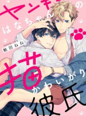 YANKEE HANA-CHAN NO NEKO KAWAIGARI KARESHI