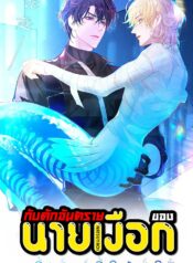 กับดักอันตรายของนายเงือก