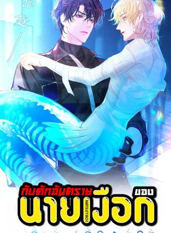 กับดักอันตรายของนายเงือก