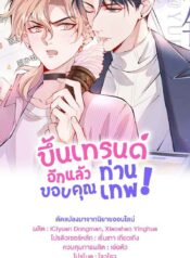 ขึ้นเทรนด์อีกแล้ว ขอบคุณท่านเทพ