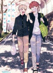 คาวะนิสะซานามิ – วันคืนของสองเราประหนึ่งระลอกสายชล