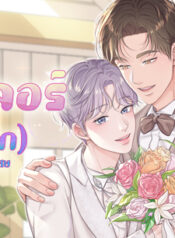 บัตเลอร์ ที่รัก แปลไทย