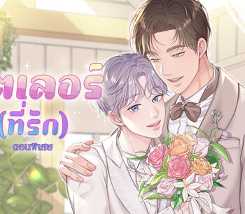 บัตเลอร์ ที่รัก แปลไทย