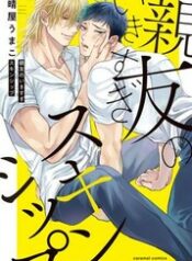 อ่านการ์ตูน SHIN’YU NO IKISUGI SUKINSHIPPU