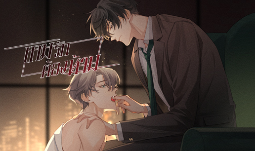 เกมรักต้องห้าม แปลไทย มังงะวายเกาหลี