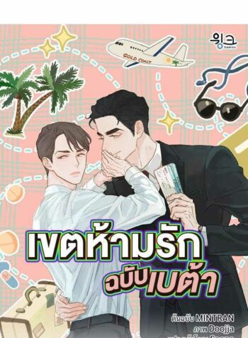 เขตห้ามรักฉบับเบต้า