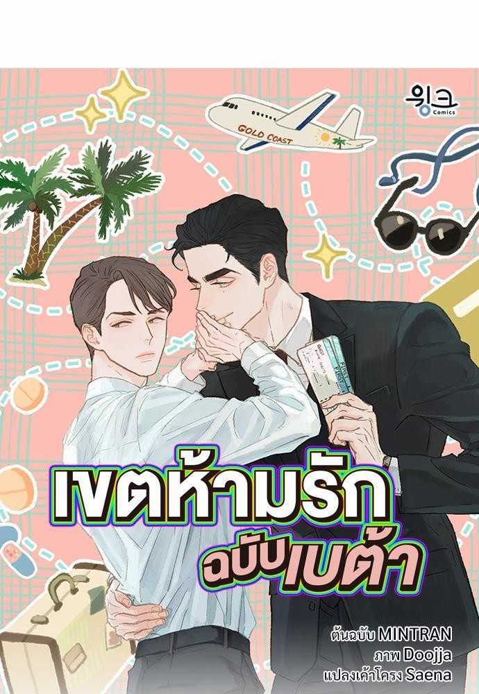 เขตห้ามรักฉบับเบต้า