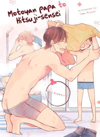 Motoyan Papa to Hitsuji-sensei