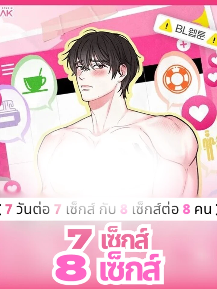 7 เซ็กส์ 8 เซ็กส์ [ 7วันต่อ7เซ็กส์ กับ 8เซ็กส์ต่อ8คน ]