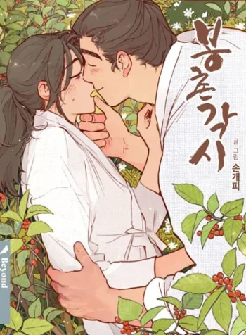 Bongchon Bride 〘R〙