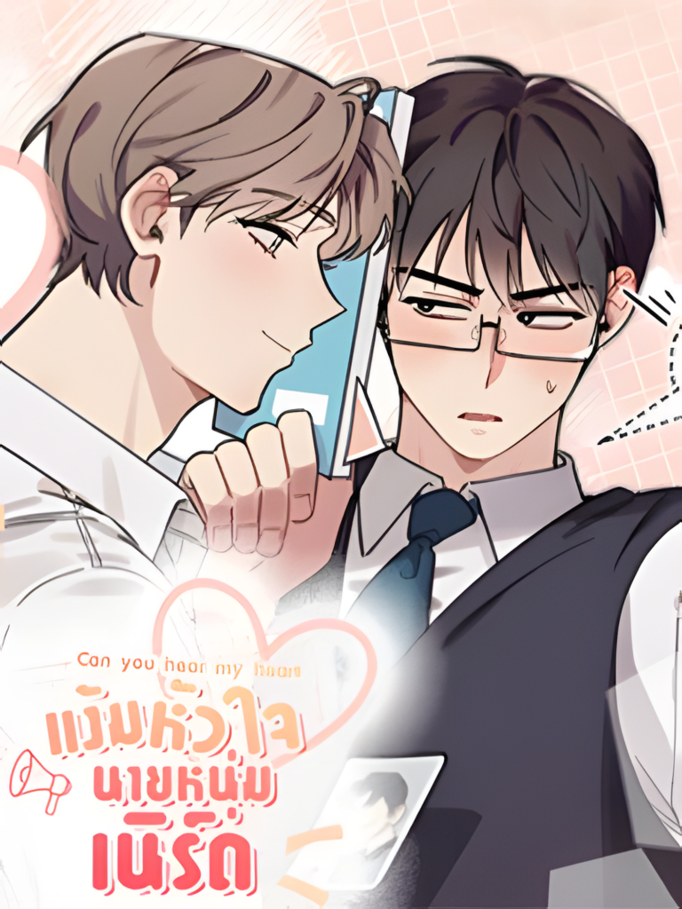 Can you hear my heart แง้มหัวใจนายหนุ่มเนิร์ด