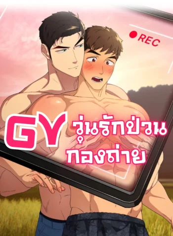 GVวุ่นรักป่วนกองถ่าย