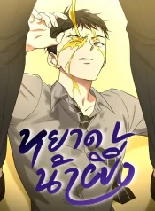 HONEYBEE (หยาดน้ำผึ้ง)