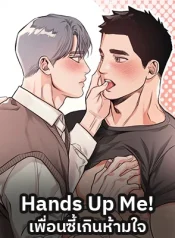 Hands Up Me! เพื่อนซี้เกินห้ามใจ