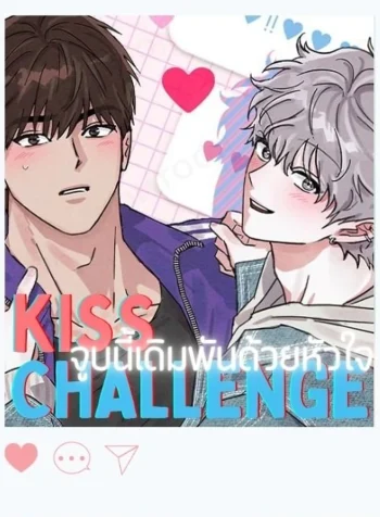 KISS CHALLENGE – จูบนี้เดิมพันด้วยหัวใจ