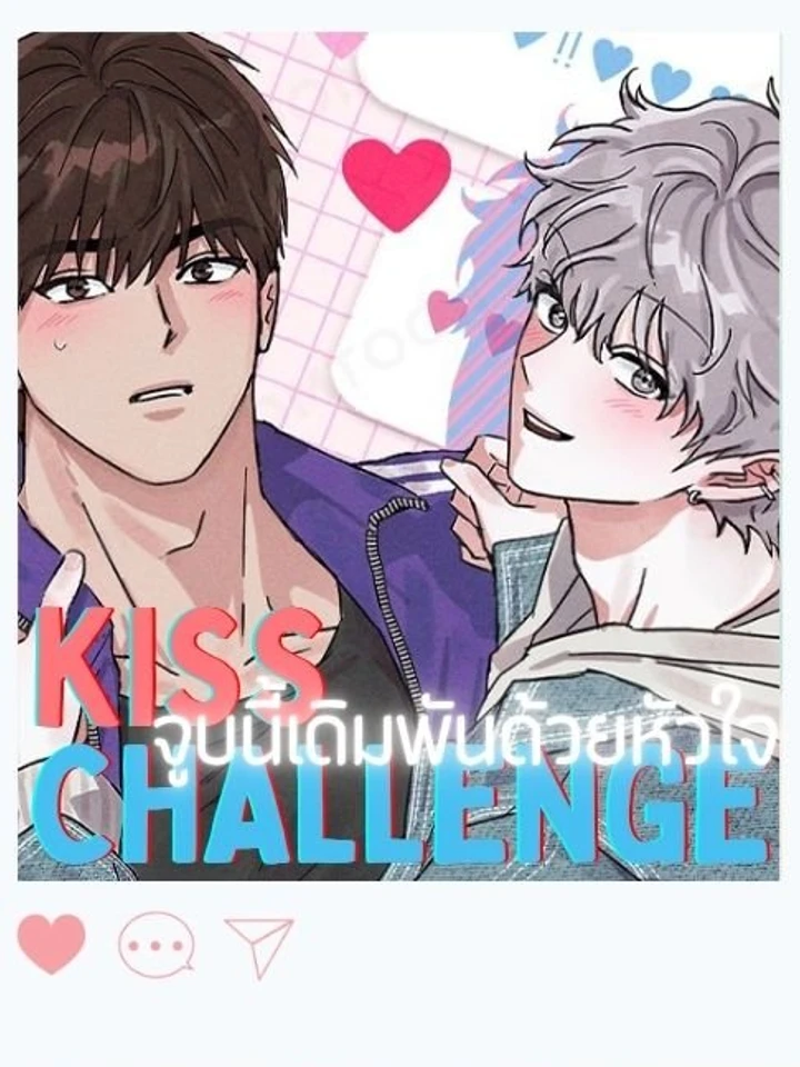 KISS CHALLENGE – จูบนี้เดิมพันด้วยหัวใจ