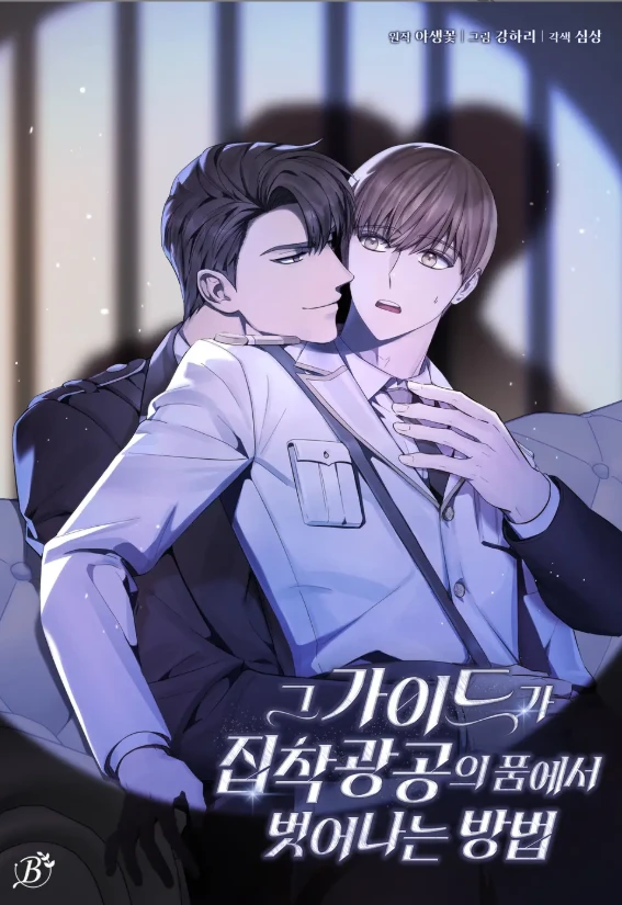 กลยุทธหนีของไกด์จากชายผู้คลั่งรัก