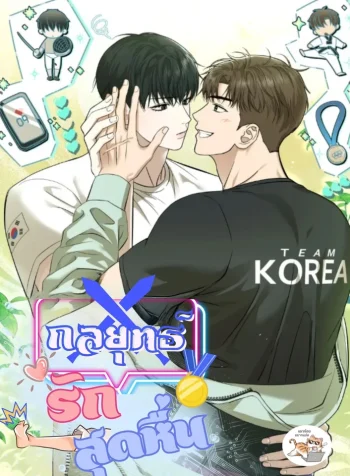 กลยุทธ์รักสุด