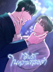 กลิ่นรักในความทรงจำ – PERFUME THE MEMORY