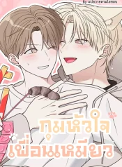 กุมหัวใจเพื่อนเหมียว