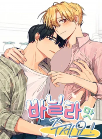 ขอรสวานิลลานะ!