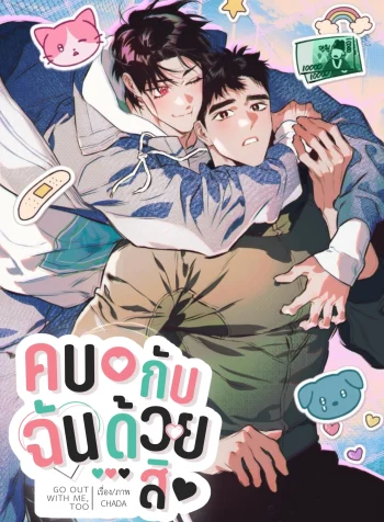 คบกับฉันด้วยสิ