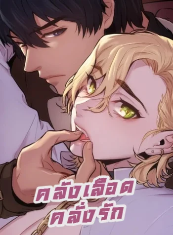 คลังเลือดคลั่งรัก [Blood Bank]