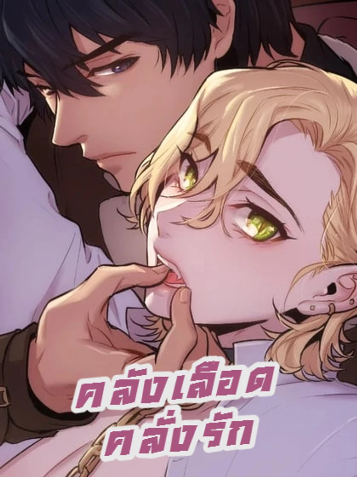 คลังเลือดคลั่งรัก [Blood Bank]