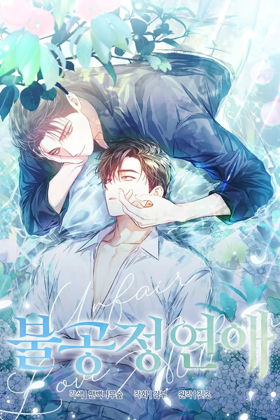 ความรักที่ไม่ยุติธรรม