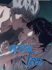 ความโลภ