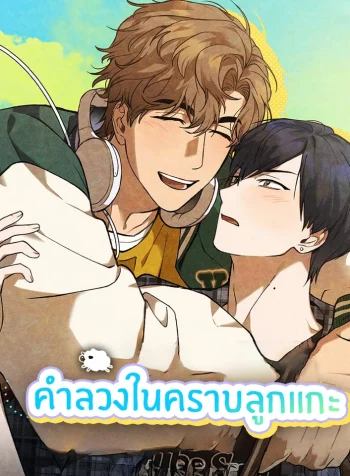 คำลวงในคราบลูกแกะ